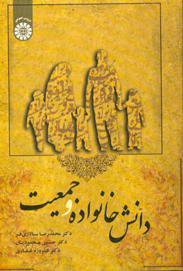 کتاب دانش خانواده و جمعیت اثر محمدرضا سالاری‌فر