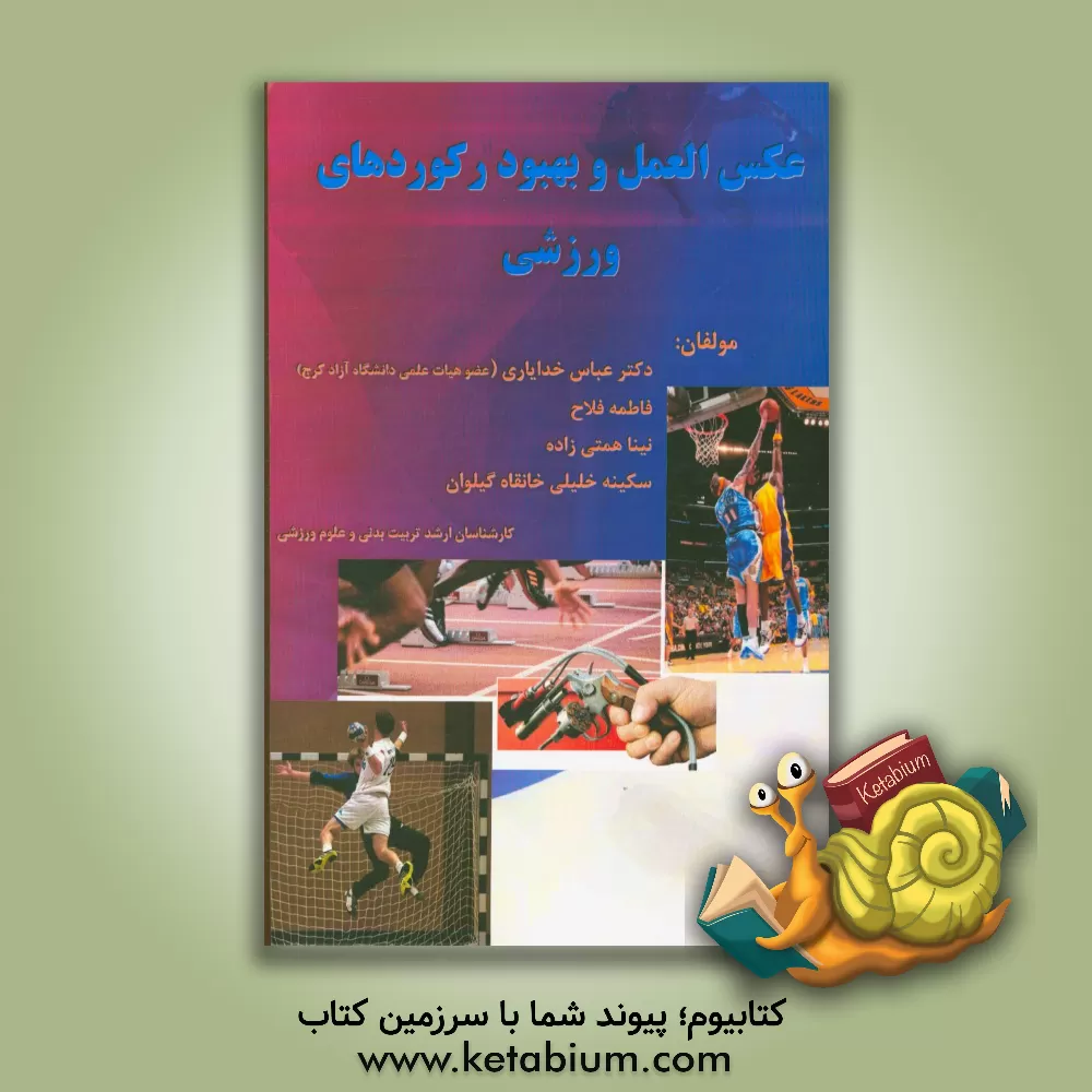 کتاب عکس العمل و بهبود رکوردهای ورزشی = Reaction time and improving sport records اثر فاطمه فلاح