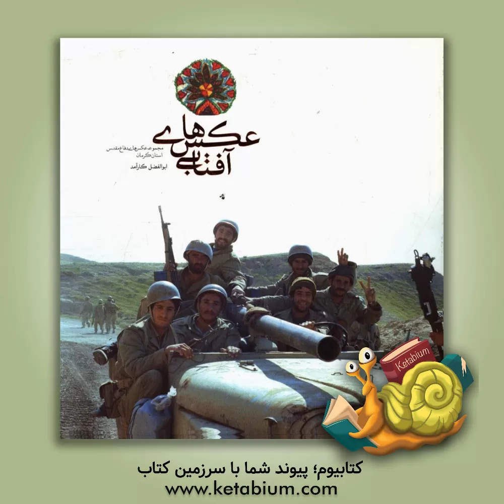 کتاب عکس های آفتابی: مجموعه عکس های دفاع مقدس استان کرمان اثر ابوالفضل کارآمد