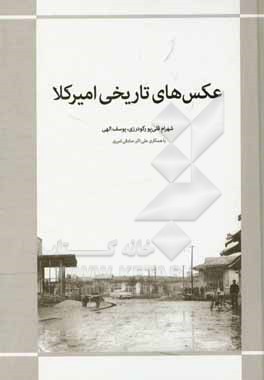 کتاب عکس های تاریخی امیرکلا اثر شهرام قلی‌پورگودرزی