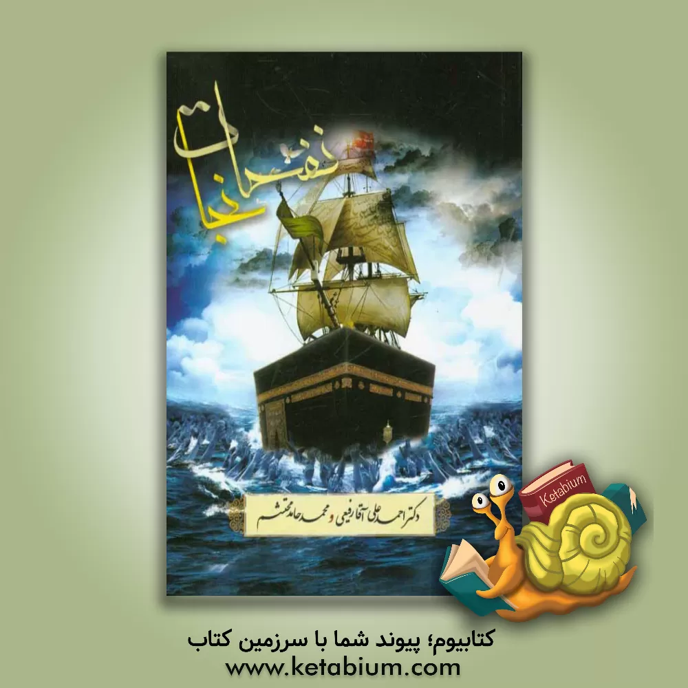 کتاب نفحات نجات: پیامبر اکرم (ص) و امیرالمومنین علی (ع) در قرآن اثر احمدعلی آقارفیعی