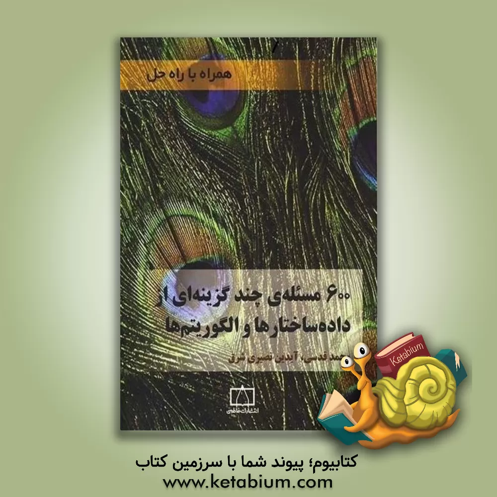 کتاب 600 مسئله ی چندگزینه ای از داده ساختارها و الگوریتم ها اثر محمد قدسی