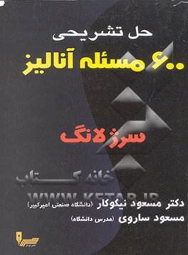 کتاب 600 مساله آنالیز (سرژ لانگ) اثر رامی شاکارچی