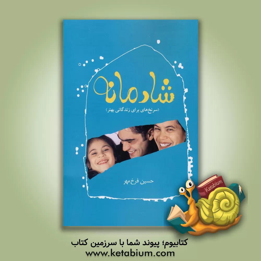 کتاب شادمانه (سرنخ هایی برای زندگانی بهتر) اثر حسین فرخ‌مهر