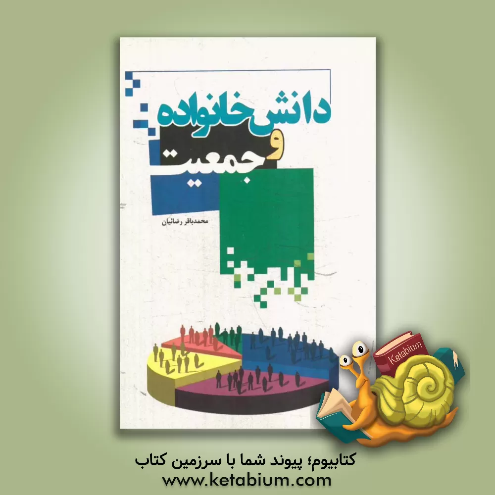 کتاب دانش خانواده و جمعیت اثر محمدباقر رضائیان