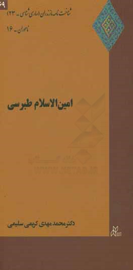 کتاب امین الاسلام طبرسی اثر محمدمهدی کریمی‌سلیمی
