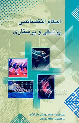 کتاب احکام اختصاصی پزشکی و پرستاری اثر محمد روحانی‌علی‌آبادی