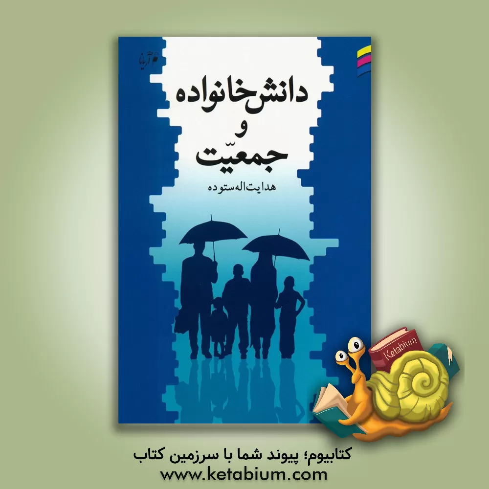 کتاب دانش خانواده و جمعیت اثر امیرحسین بانکی‌پورفرد