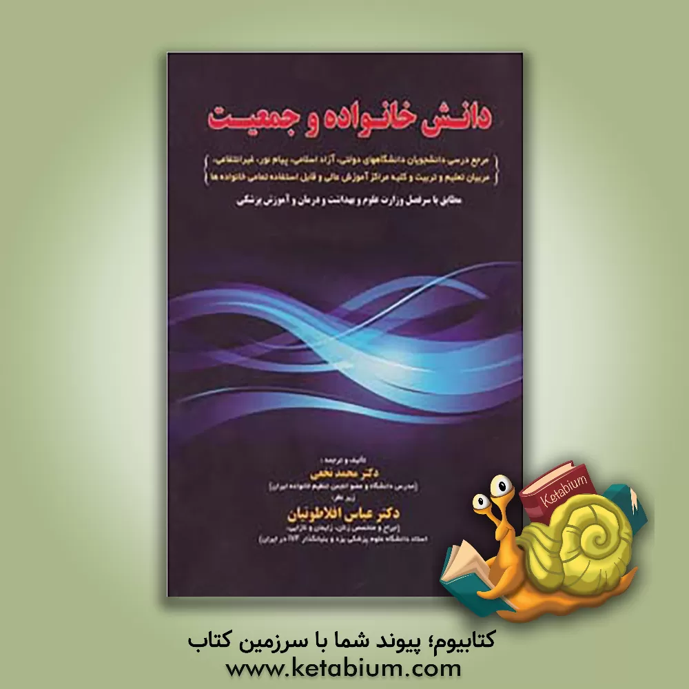 کتاب دانش خانواده و جمعیت: مرجع درسی دانشجویان دانشگاههای دولتی، آزاد اسلامی، پیام نور ... اثر محمد نخعی