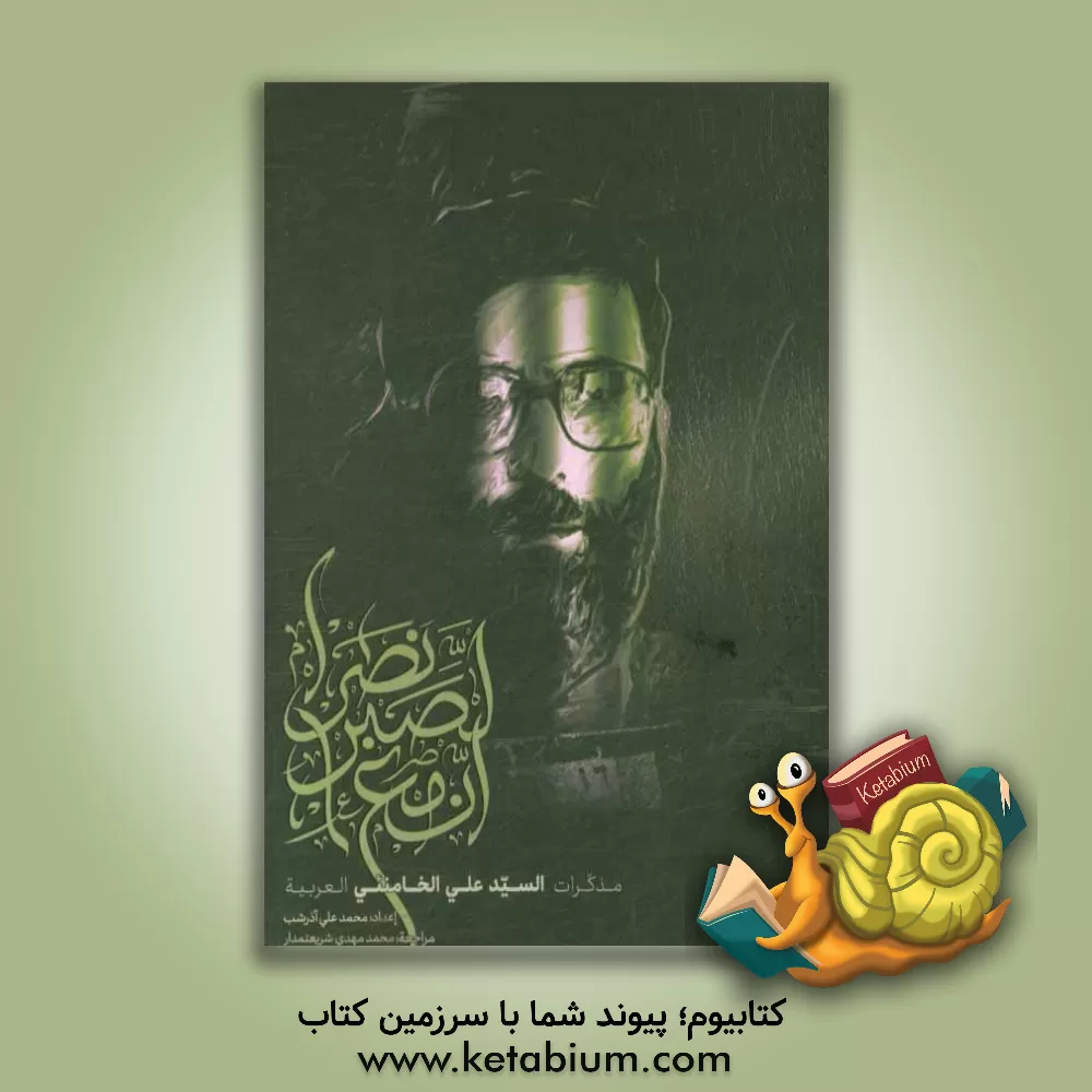 کتاب ان مع الصبر نصرا: مذکرات السید علی الخامنئی العربیه اثر سیدعلی خامنه‌ای