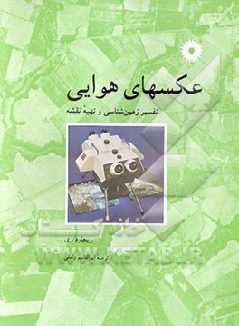 کتاب عکسهای هوایی: تفسیر زمین شناسی و تهیه نقشه اثر ریچاردگادفری ری