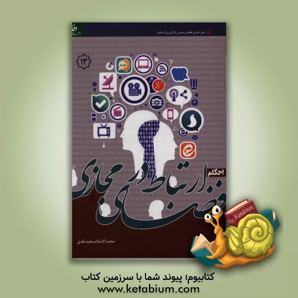 کتاب احکام ارتباط در فضای مجازی اثر مجید نقدی