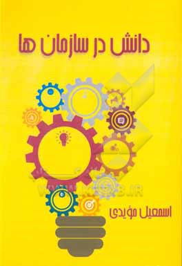 کتاب دانش در سازمان ها اثر اسمعیل مویدی