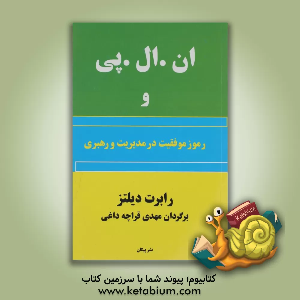 کتاب ان.ال.پی و رموز موفقیت در مدیریت و رهبری اثر رابرت دیلتز