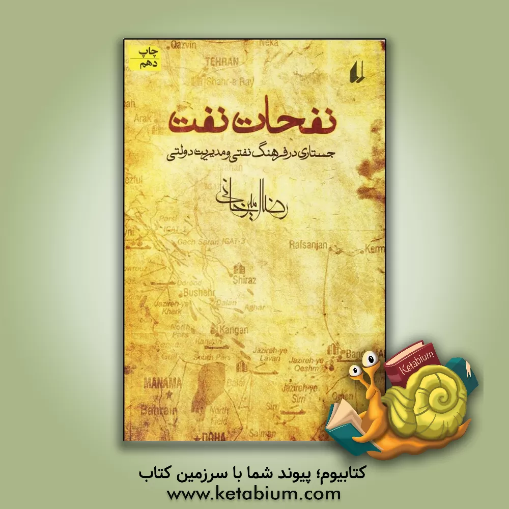 کتاب نفحات نفت: جستاری در فرهنگ نفتی و مدیریت دولتی اثر رضا امیرخانی