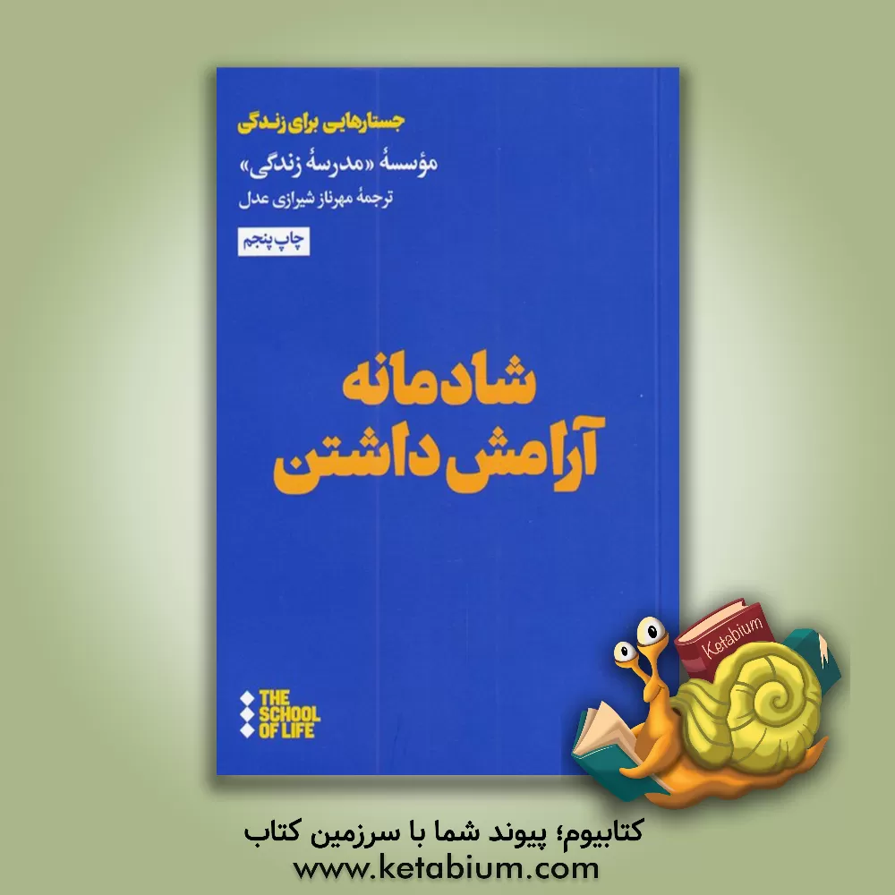 کتاب شادمانه آرام گرفتن اثر موسسه مدرسه زندگی