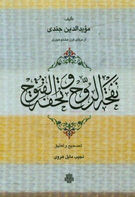 کتاب نفحه الروح و تحفه الفتوح |اثر مویدالدین جندی