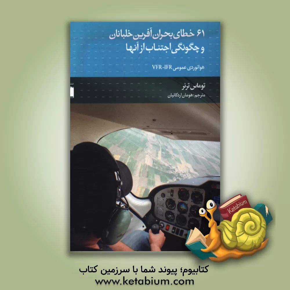 کتاب 61 خطای بحران آفرین خلبانان و چگونگی اجتناب از آن ها |اثر توماس ترنر