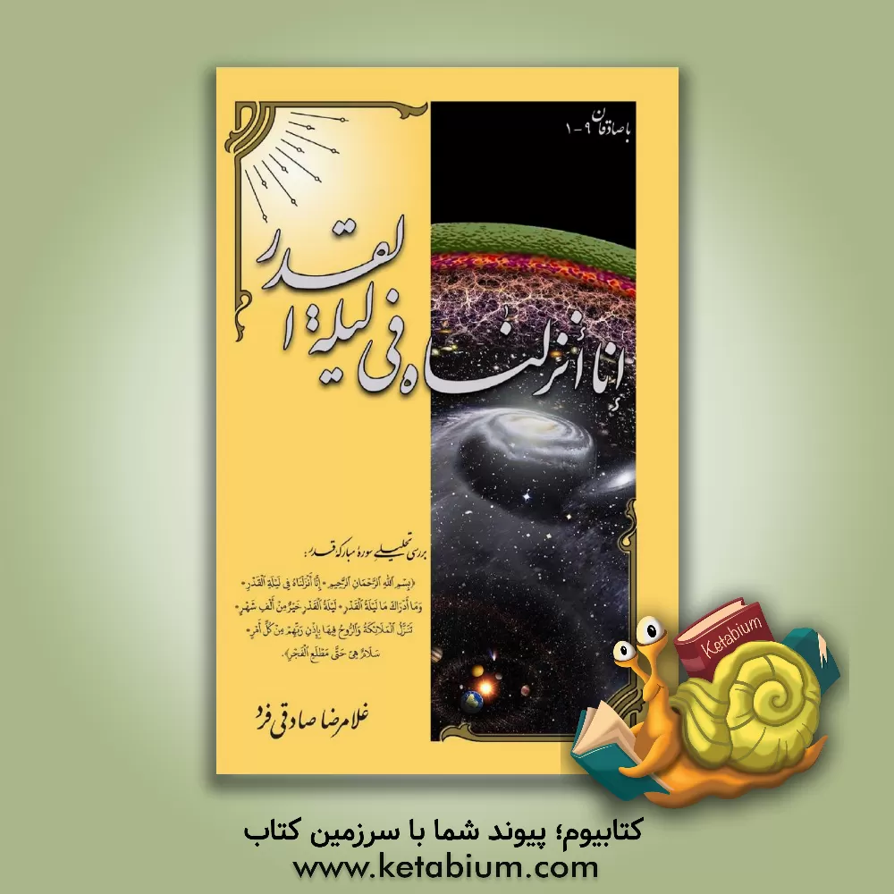 کتاب انا انزلناه فی لیله القدر: بررسی تحلیلی سوره مبارکه قدر اثر غلامرضا صادقی‌فرد