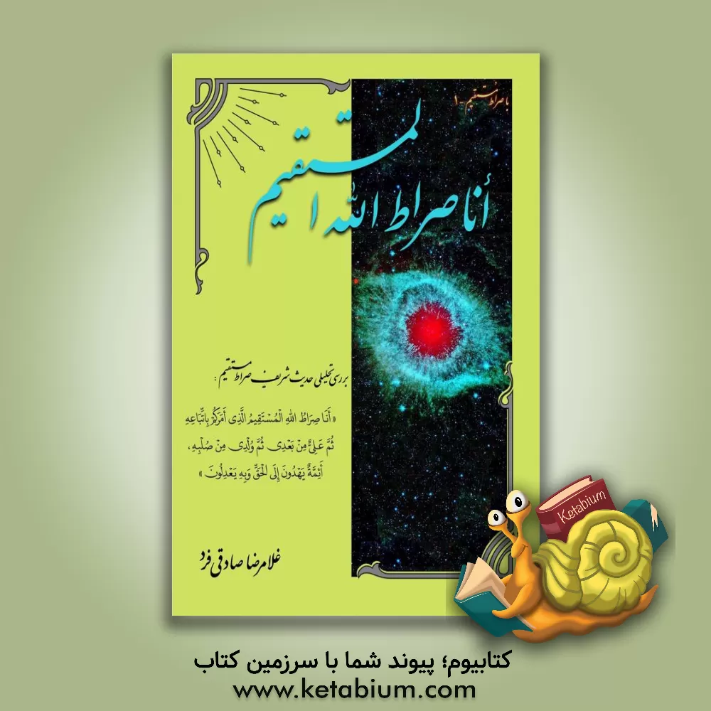 کتاب انا صراط الله المستقیم اثر غلامرضا صادقی‌فرد