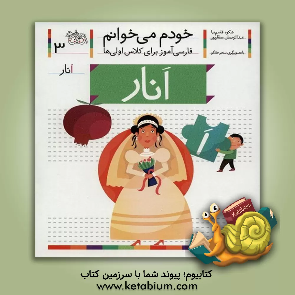 کتاب انار اثر شکوه قاسم‌نیا