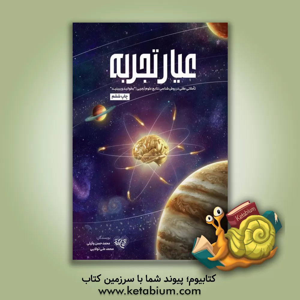 کتاب عیار تجربه اثر محمدحسن وکیلی