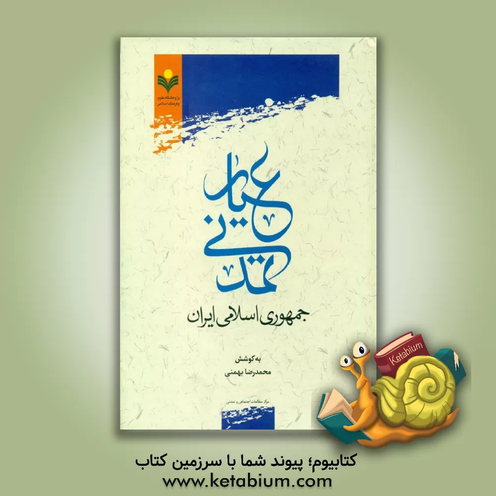 کتاب عیار تمدنی جمهوری اسلامی ایران اثر محمدباقر انصاری