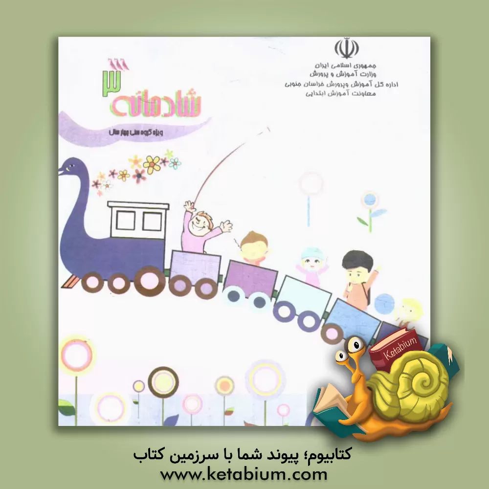 کتاب شادمانه: ویژه نوآموزان گروه سنی 4 سال دوره پیش دبستانی اثر مریم یاوری