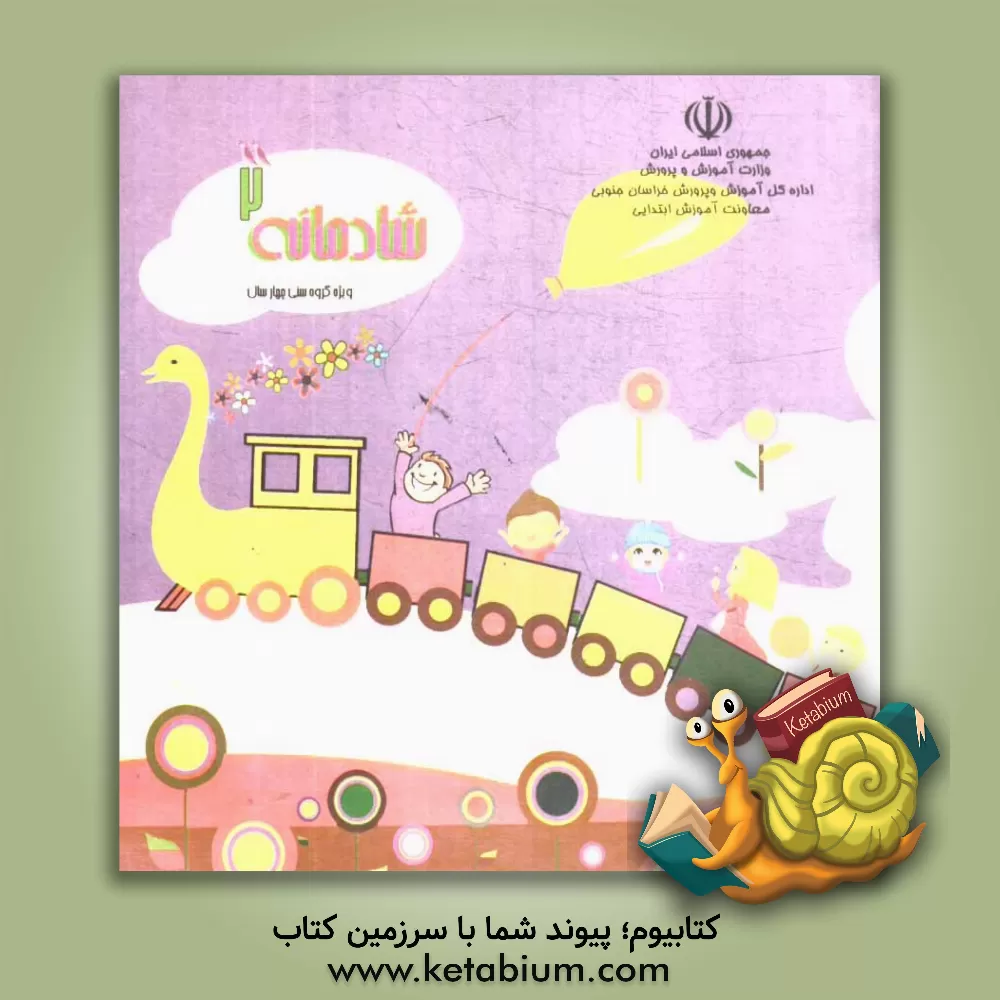 کتاب شادمانه: ویژه نوآموزان گروه سنی 4 سال دوره پیش دبستانی اثر مریم یاوری