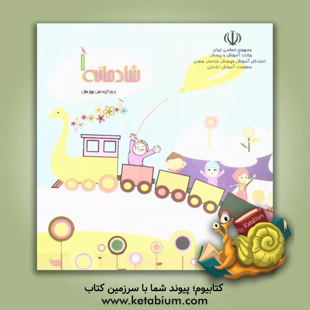 کتاب شادمانه: ویژه نوآموزان گروه سنی 4 سال دوره پیش دبستانی اثر مریم یاوری