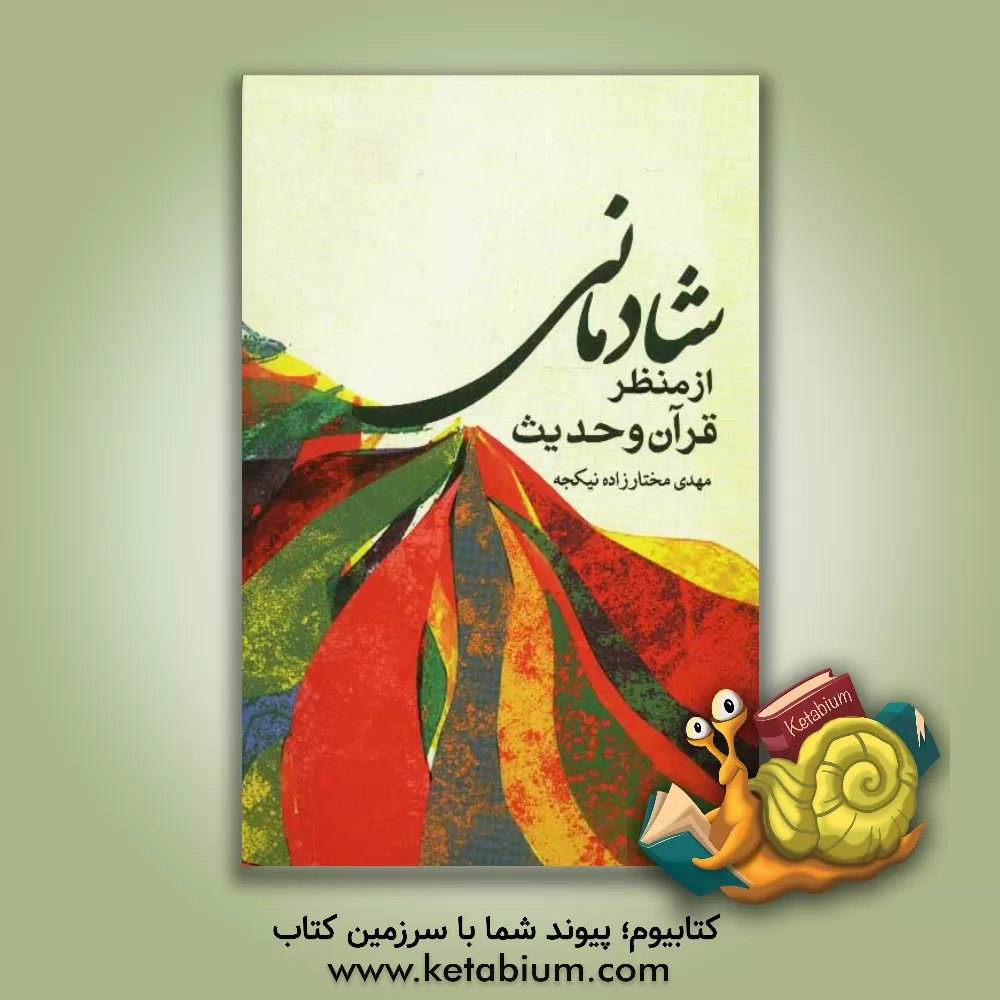 کتاب شادمانی از منظر قرآن و حدیث اثر مهدی مختارزاده‌نیکجه