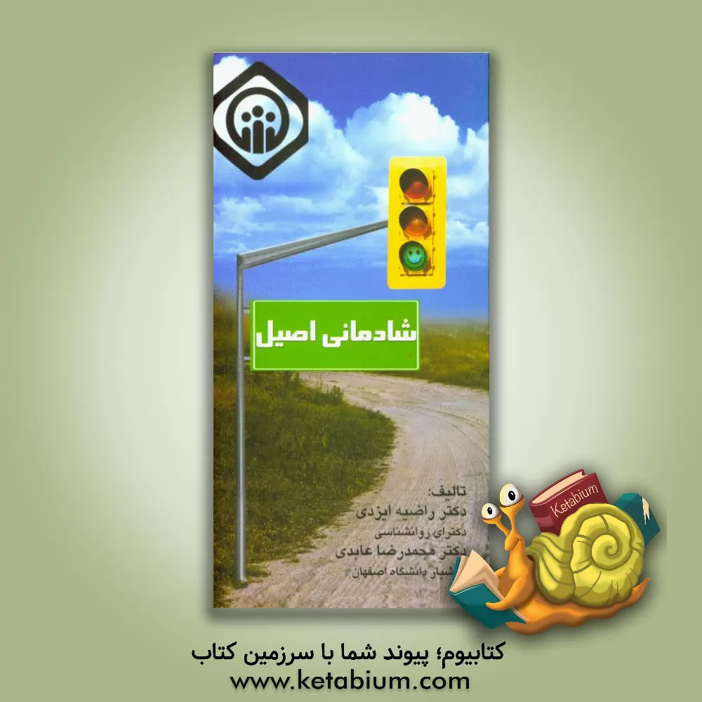 کتاب شادمانی اصیل اثر محمدرضا عابدی