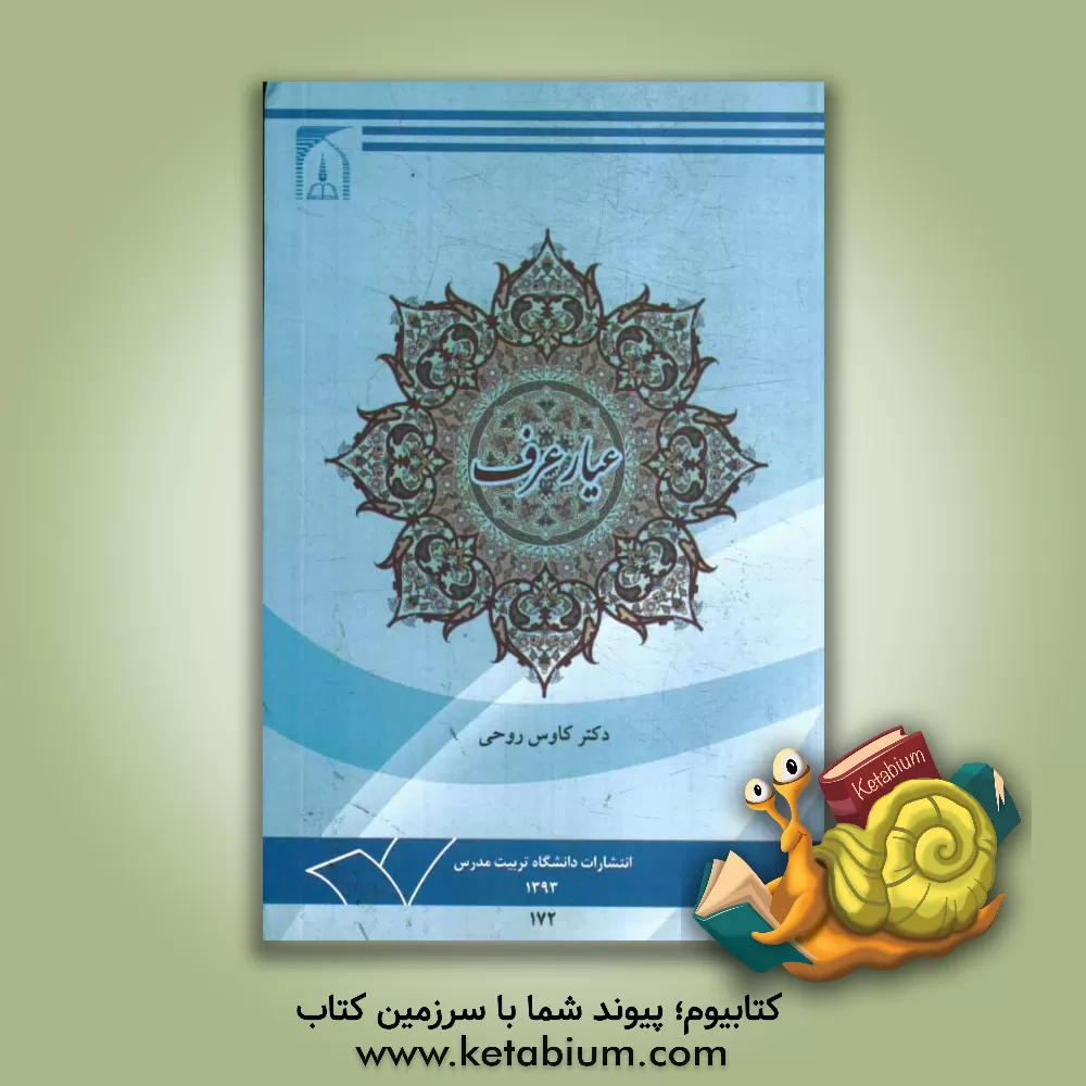 کتاب عیار عرف: مبانی قرآنی، روایی و عقلی عرف، دیدگاه ها، چالش ها و نظریه پردازی اثر کاوس روحی‌برندق