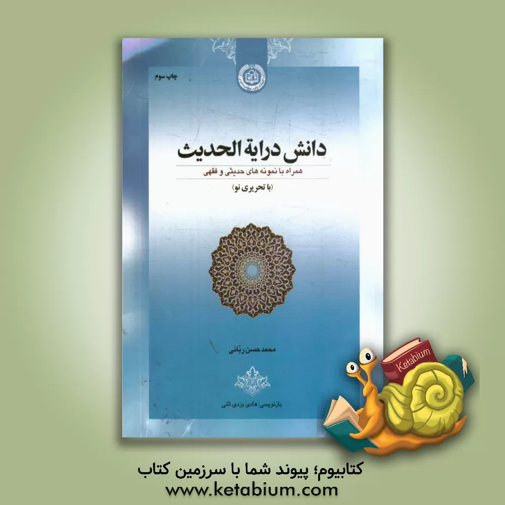 کتاب دانش درایه الحدیث همراه با نمونه های حدیثی و فقهی |اثر محمدحسن ربانی