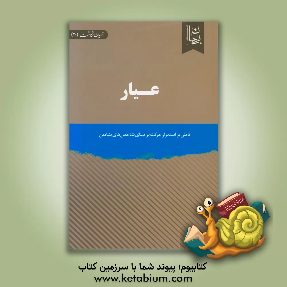 کتاب عیار: تاملی بر استمرار حرکت بر مبنای شاخص های بنیادین اثر اندیشکده برهان