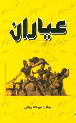 کتاب عیاران اثر مهرداد رونقی