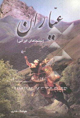 کتاب عیاران (نینجاهای ایرانی) اثر هوشنگ شکری