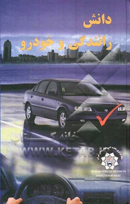 کتاب دانش رانندگی و خودرو اثر محمد باقری