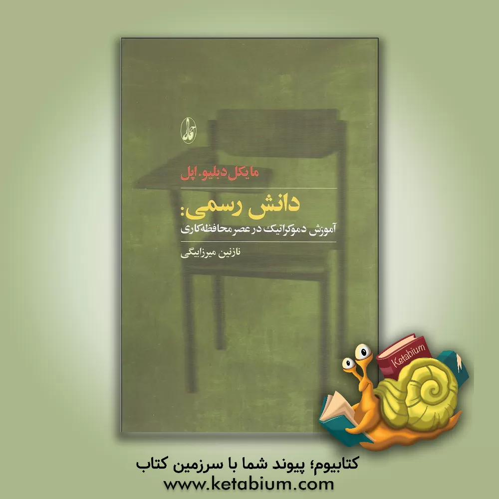 کتاب دانش رسمی: آموزش دموکراتیک در عصر محافظه کاری اثر مایکل‌دبلیو. اپل