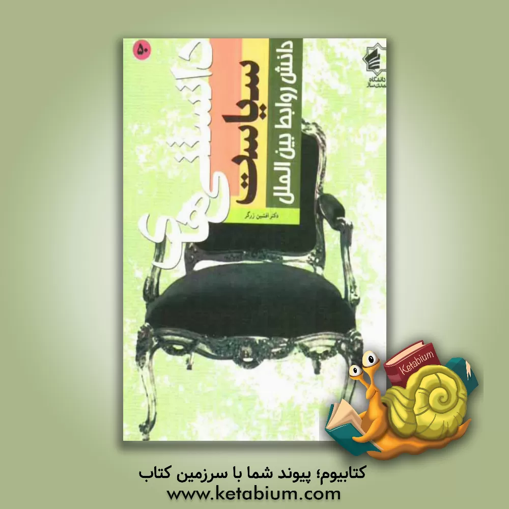 کتاب دانش روابط بین الملل اثر افشین زرگر