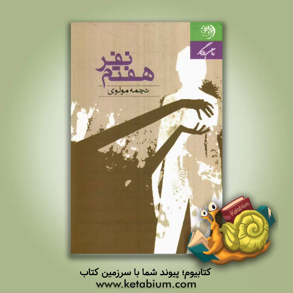 کتاب نفر هفتم: مجموعه داستان اثر نجمه مولوی