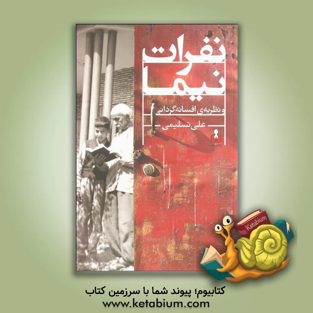 کتاب نفرات نیما و نظریه ی افسانه گردانی اثر علی تسلیمی