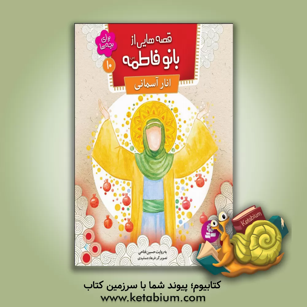 کتاب انار شیرین اثر حسین فتاحی