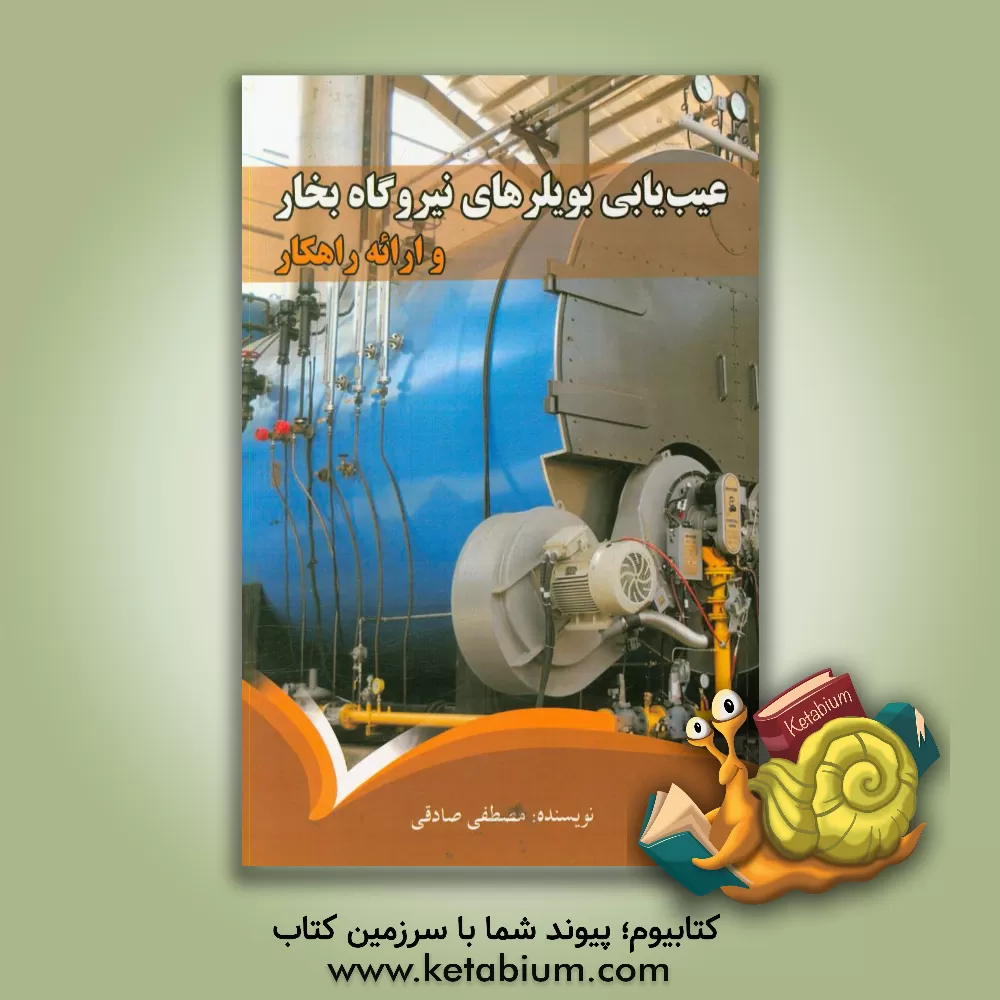 کتاب عیب یابی بویلرهای نیروگاه بخار (و ارائه راهکار) اثر مصطفی صادقی