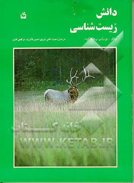 کتاب دانش زیست شناسی اثر پل وایس