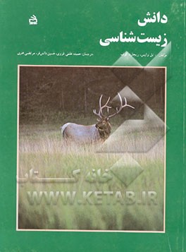 کتاب دانش زیست شناسی اثر مرتضی هنری