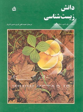 کتاب دانش زیست شناسی اثر پل وایس