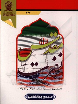 کتاب نفرت مقدس: دشمنی و ستیز اثر مهدی جهانشاهی