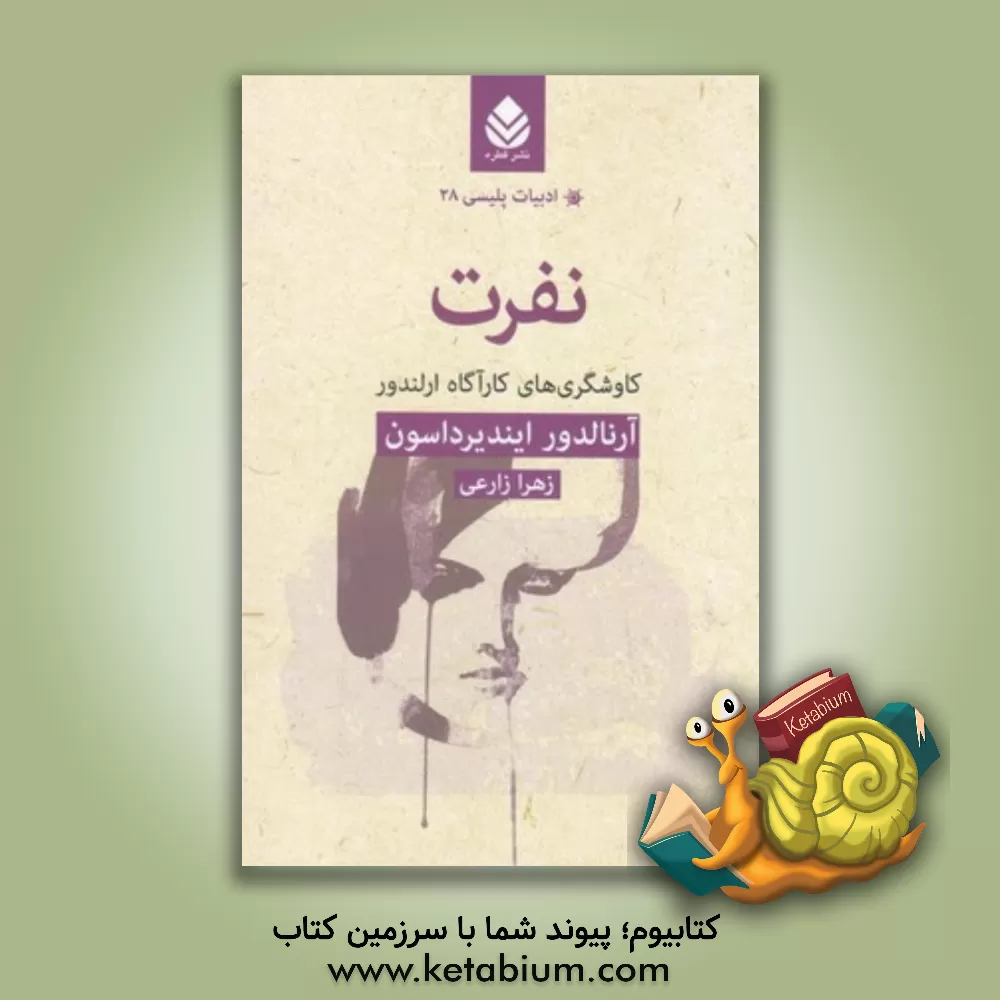 کتاب نفرت: کاوشگری های کارآگاه ارلندور اثر آرنالدور ایندیرداسون