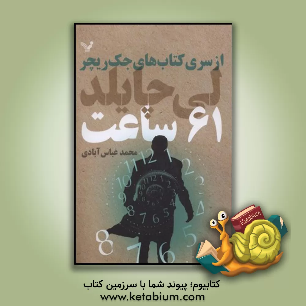 کتاب 61 ساعت اثر لی چایلد